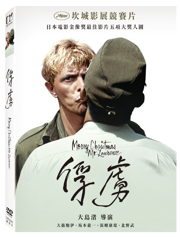俘虜 (DVD)(Merry Christmas Mr Lawrence)