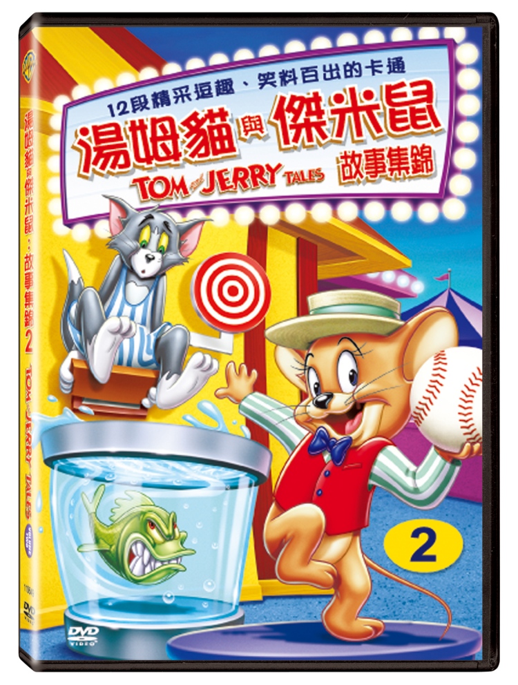 湯姆貓與傑米鼠: 故事集錦 2 DVD