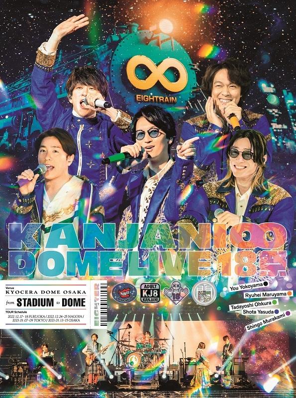 關8 / KANJANI∞ DOME LIVE １８ 祭【初回限定盤B (3Blu-ray)】