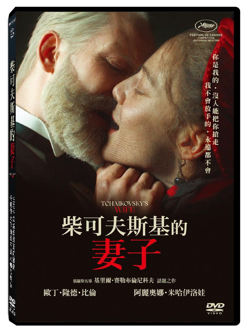柴可夫斯基的妻子 DVD(Tchaikovsky’s Wife)