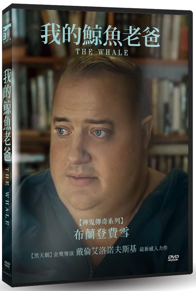 我的鯨魚老爸 DVD