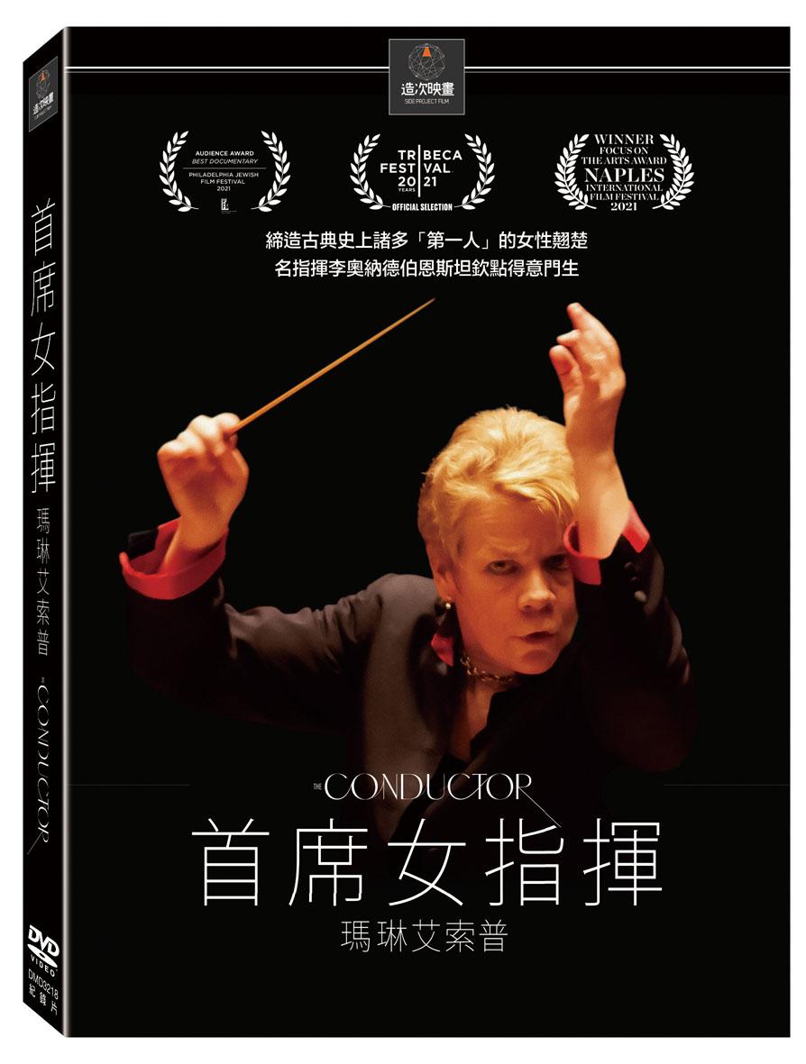 瑪琳艾索普: 首席女指揮 (DVD)