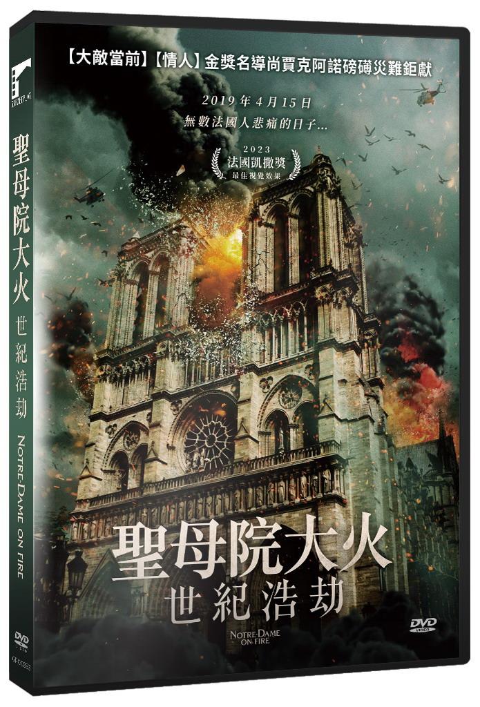 聖母院大火：世紀浩劫 DVD