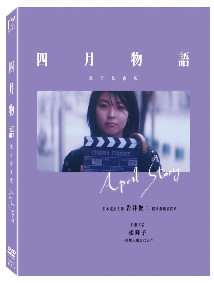 四月物語 (數位修復版) (DVD)