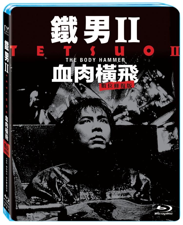 鐵男 II: 血肉橫飛 數位修復版 (藍光BD)(限台灣)