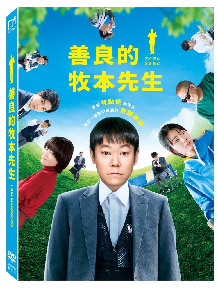 善良的牧本先生 (DVD)