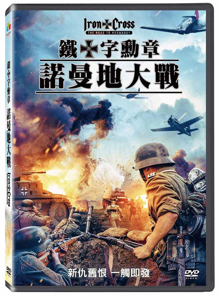 鐵十字勳章-諾曼地大戰  DVD