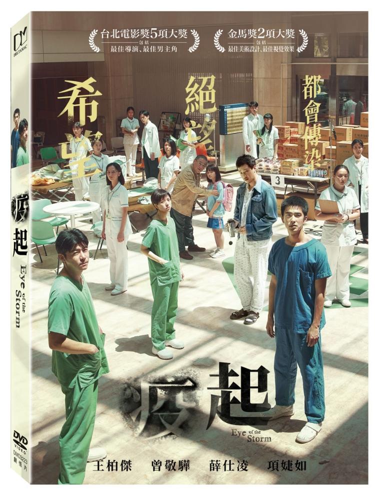 疫起 (DVD)