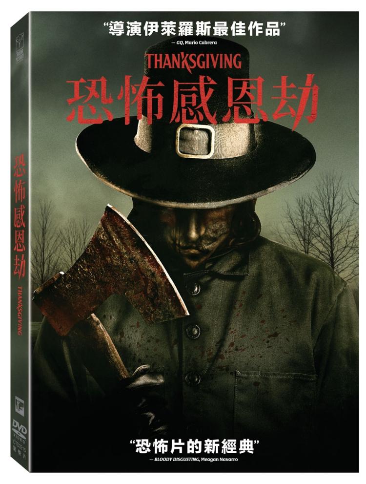 恐怖感恩劫 (DVD)(限台灣)