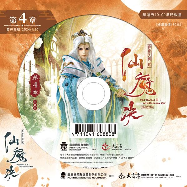 霹靂天機貳：仙魔決 第4章(DVD)