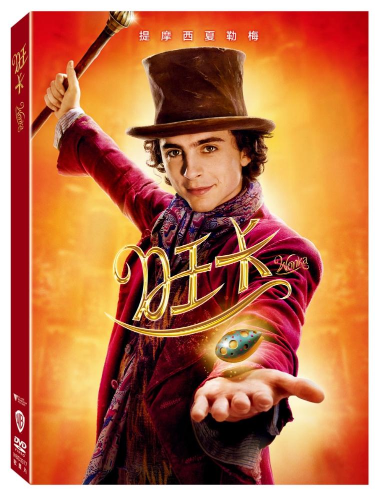 旺卡 (DVD)