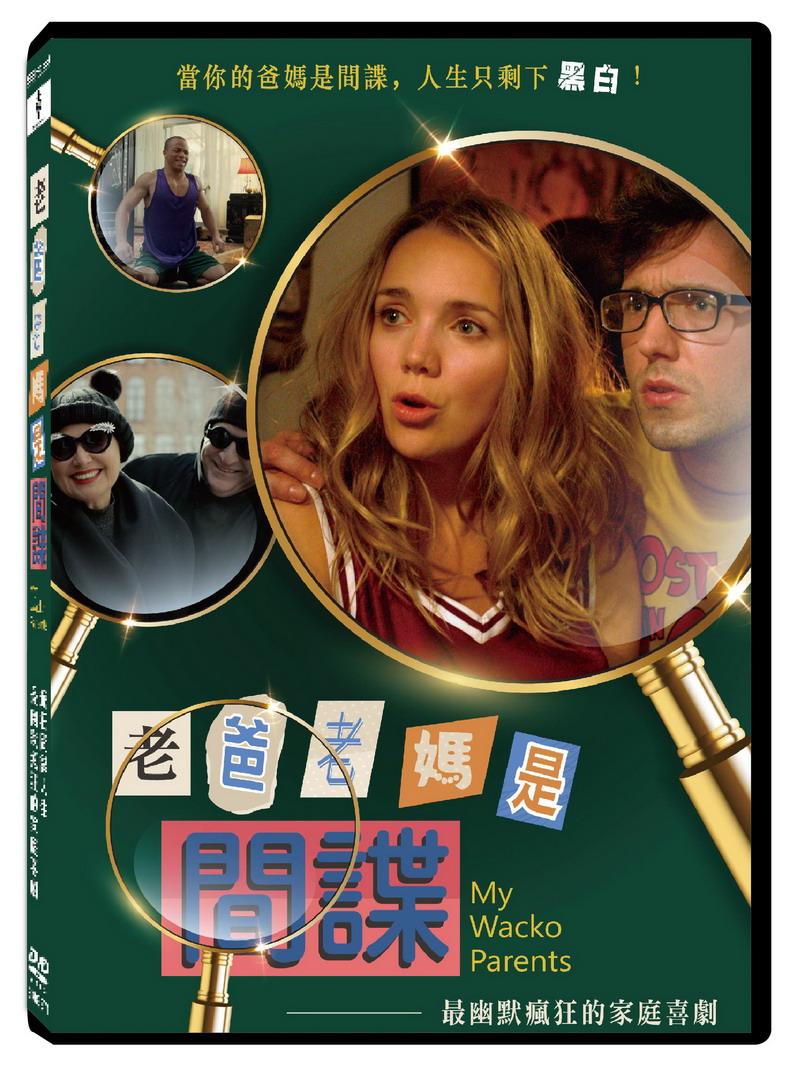 老爸老媽是間諜 DVD