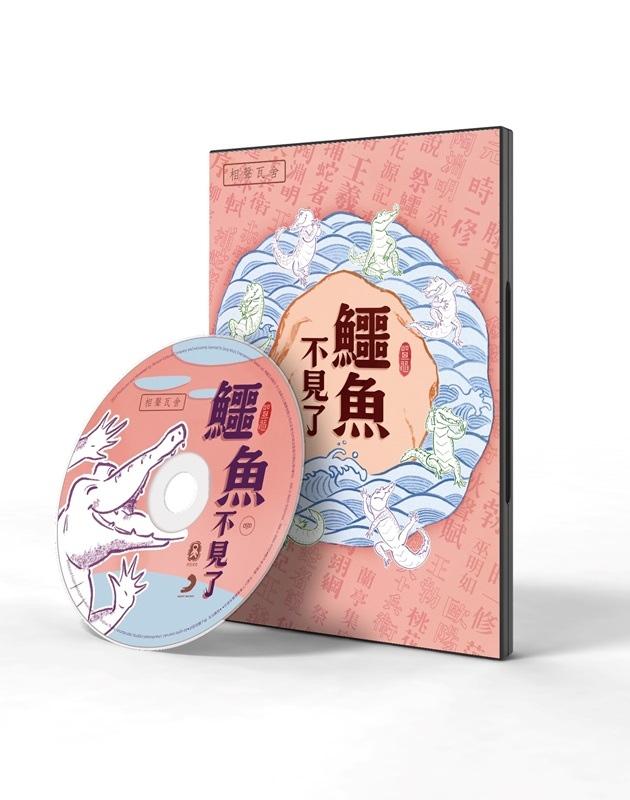 相聲瓦舍 / 鱷魚不見了【DVD】(限台灣)