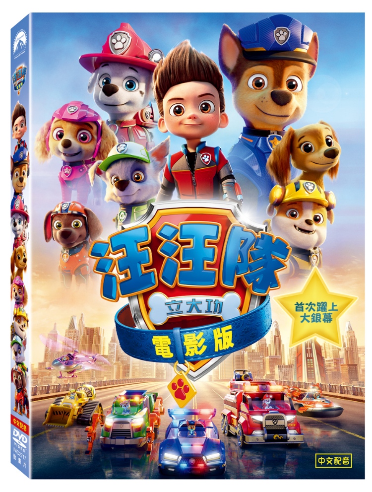汪汪隊立大功電影版 (DVD)