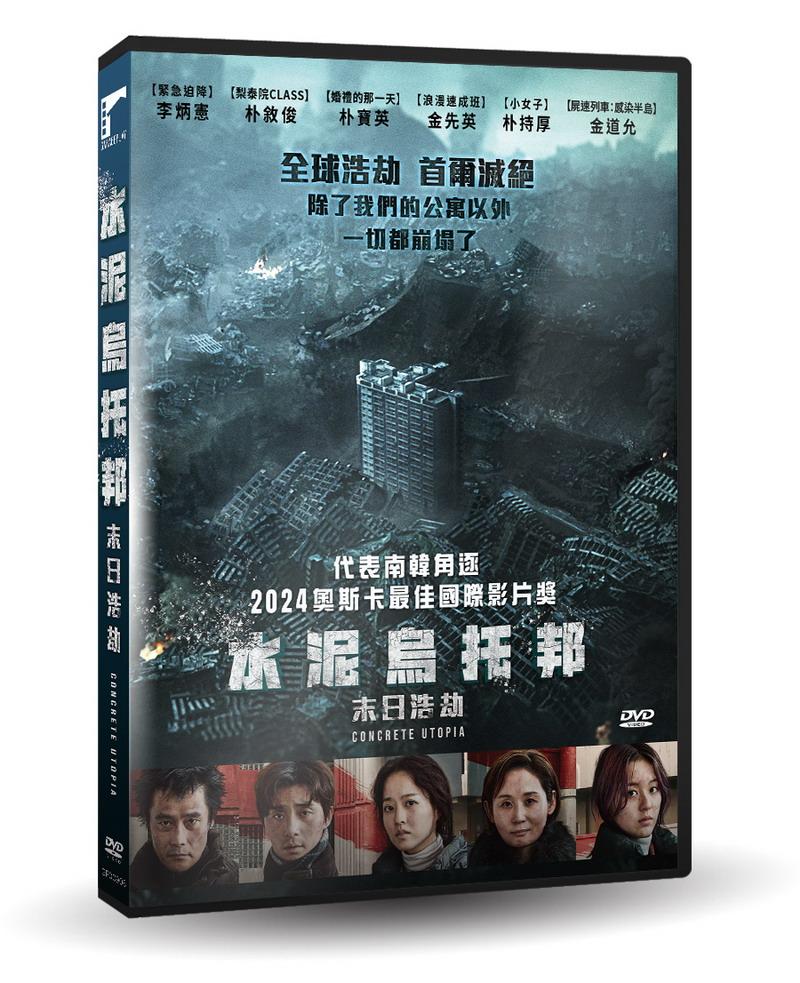 水泥烏托邦：末日浩劫 DVD