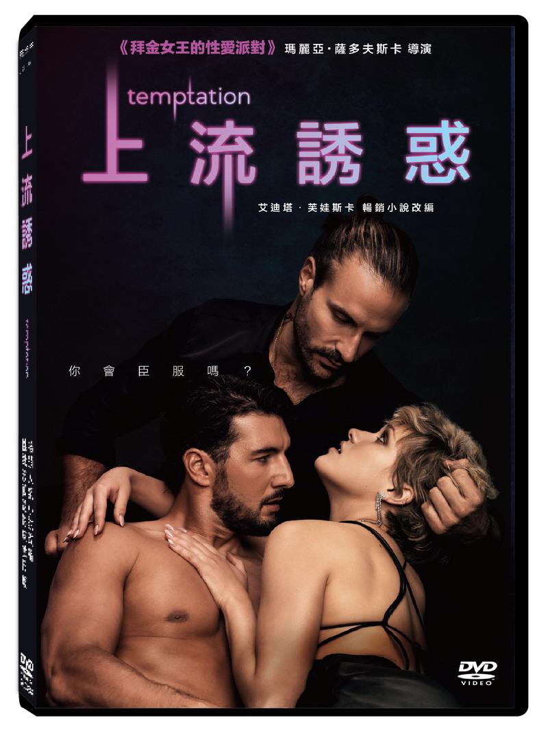 上流誘惑 DVD(限台灣)