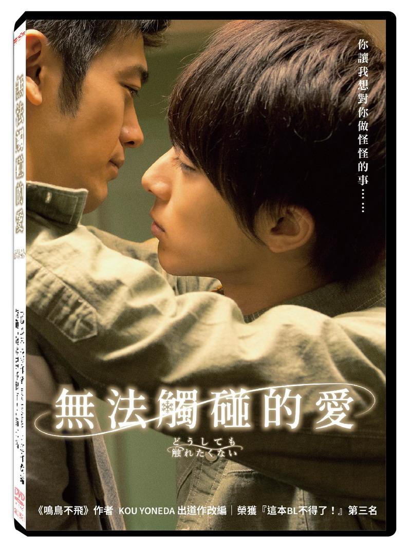 無法觸碰的愛 DVD(限台灣)