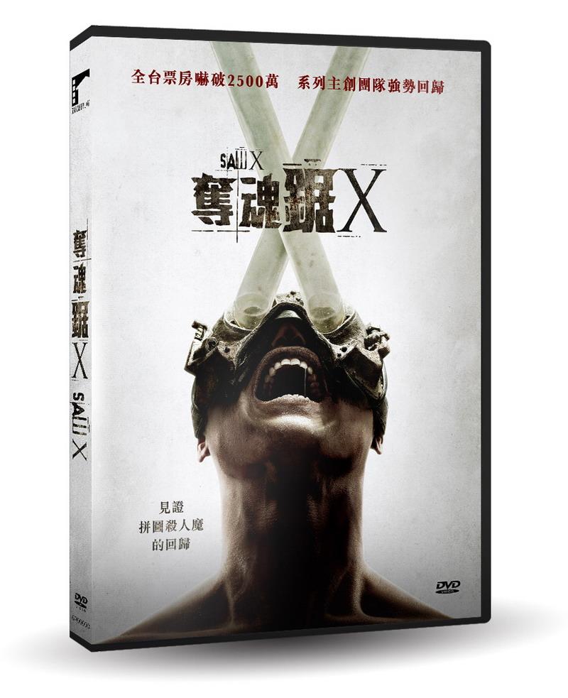 奪魂鋸 X DVD(限台灣)