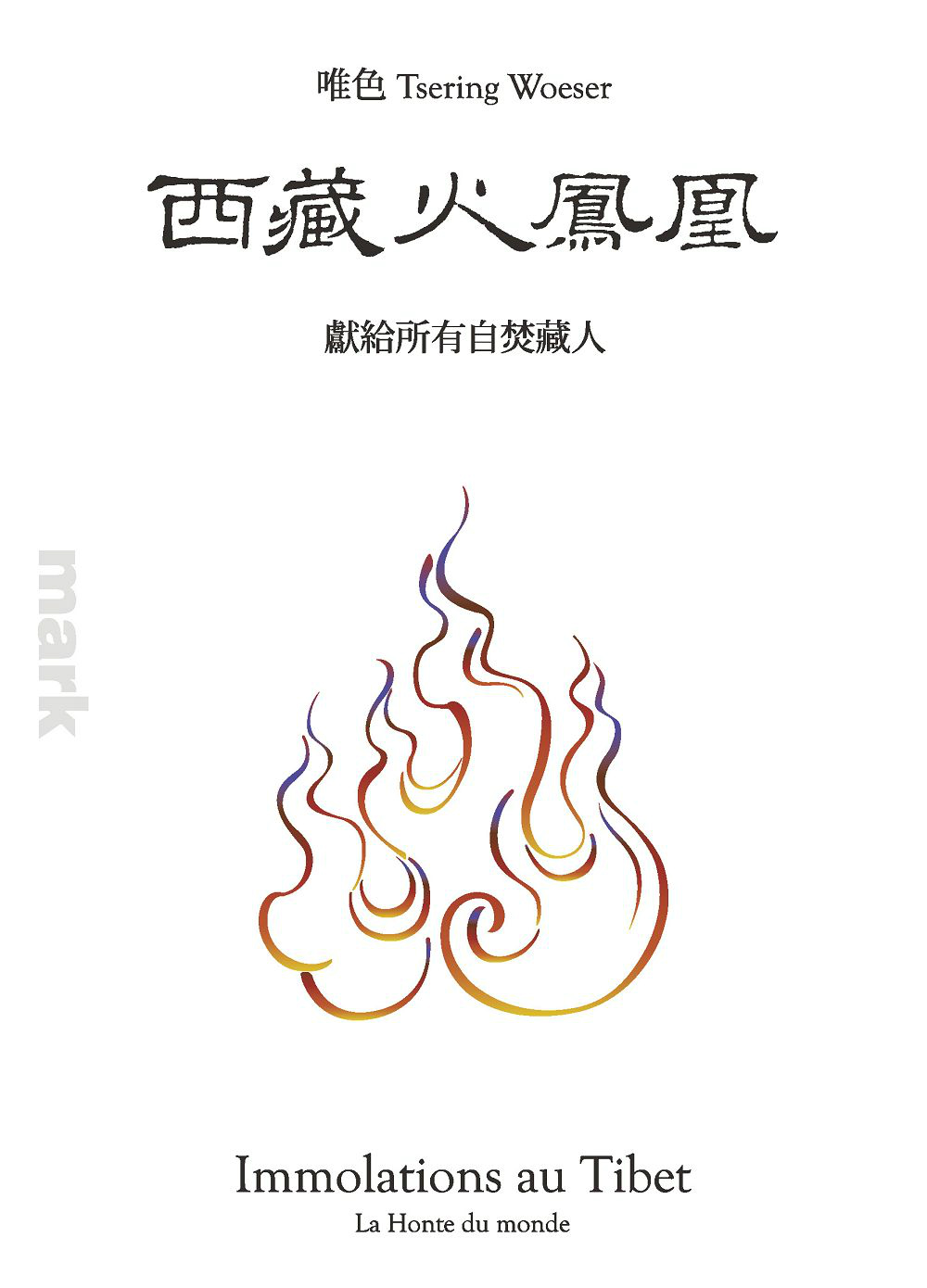 西藏火鳳凰：獻給所有自焚藏人：獻給所有自焚藏人 (電子書)