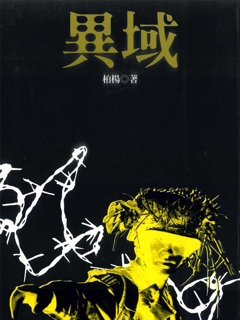 異域 (電子書)