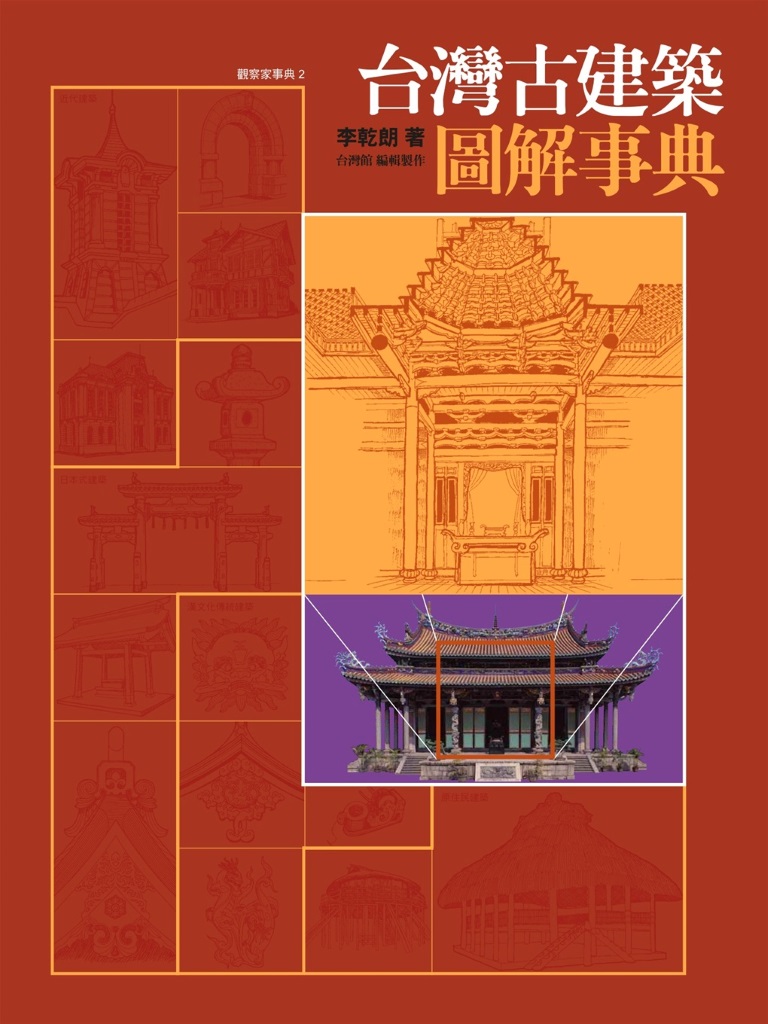 台灣古建築圖解事典 (電子書)