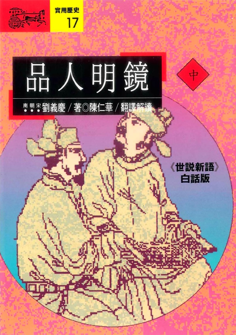 品人明鏡(中)：《世說新語》白話版 (電子書)