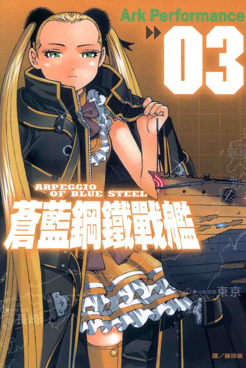 蒼藍鋼鐵戰艦(3) (電子書)