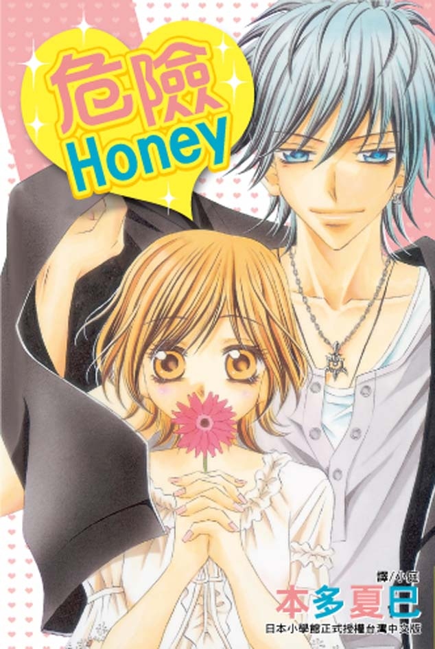 危險Honey (全1冊) (電子書)