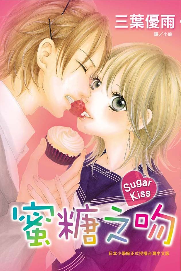 SugarKiss蜜糖之吻 (全1冊) (電子書)
