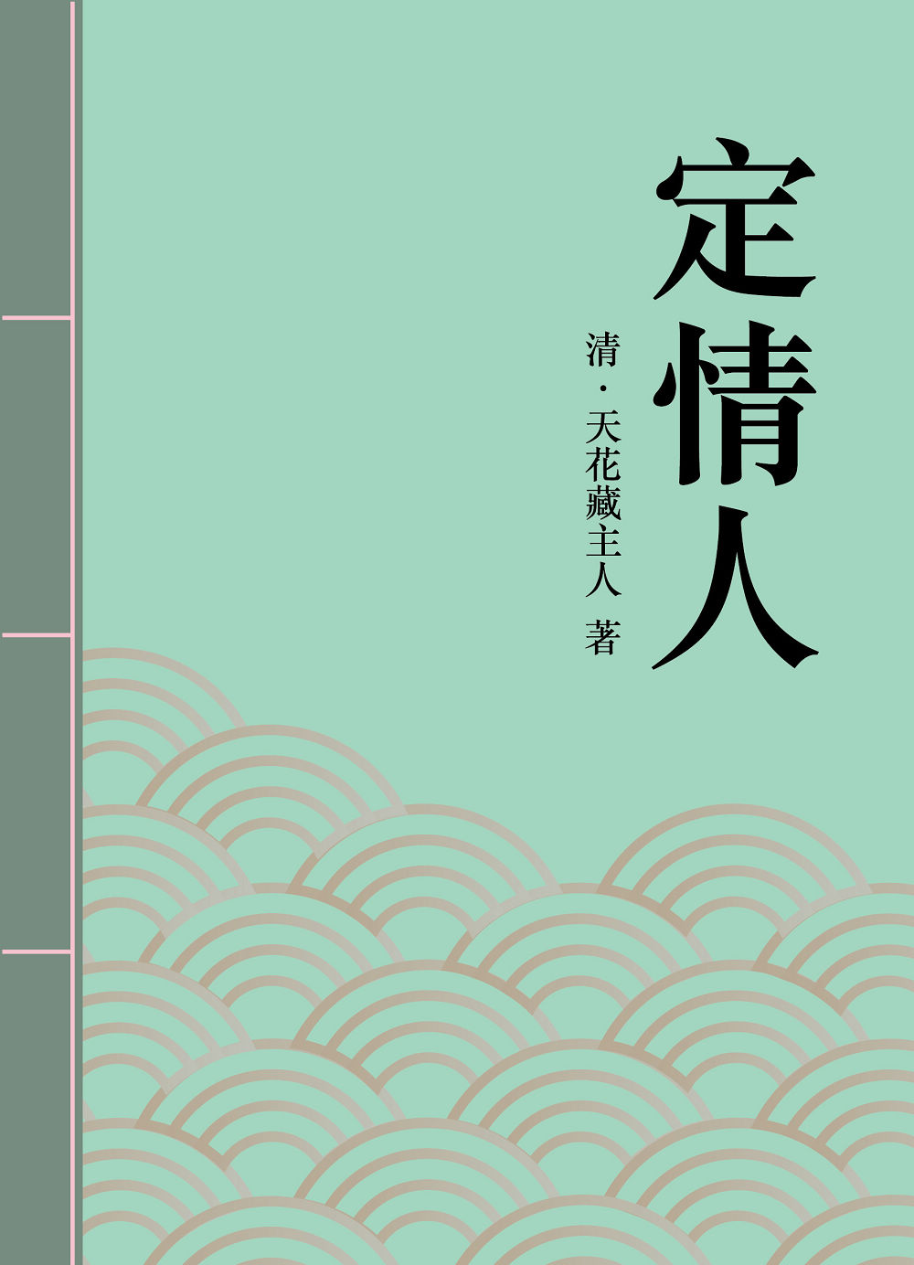 定情人：清代才子佳人小說精選 (電子書)