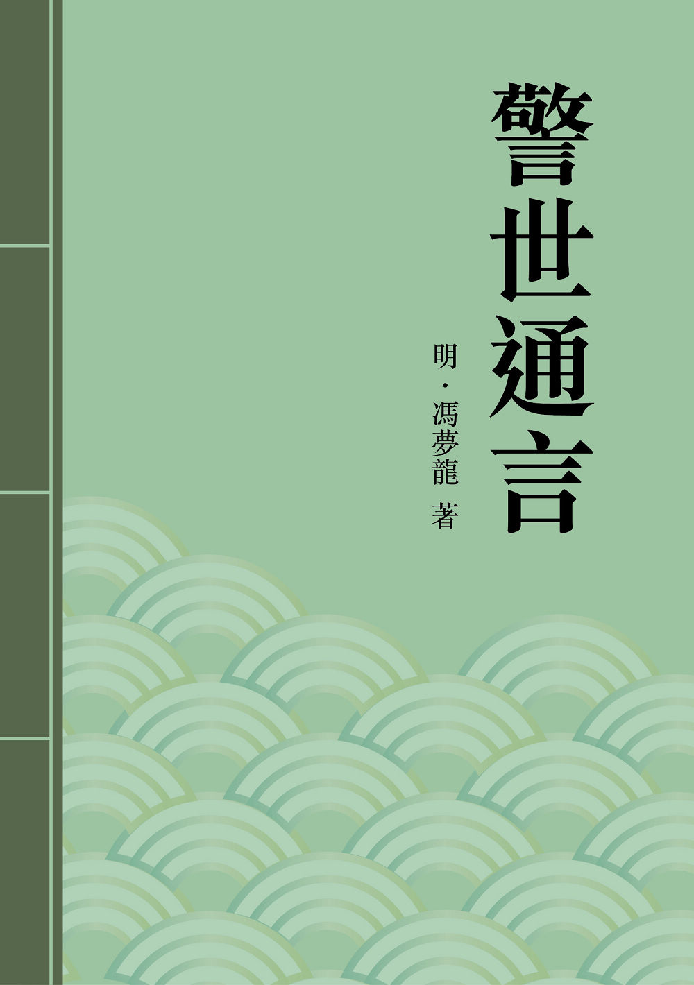 警世通言：中國古典短篇小說傑出之作 (電子書)