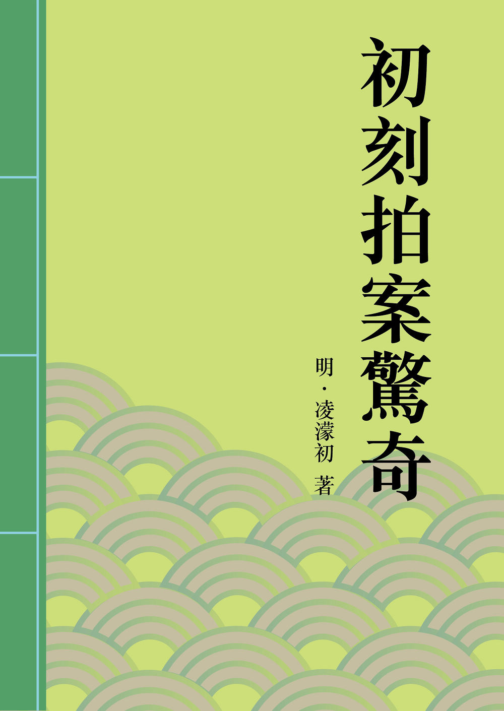 初刻拍案驚奇：中國古典短篇小說的代表 (電子書)
