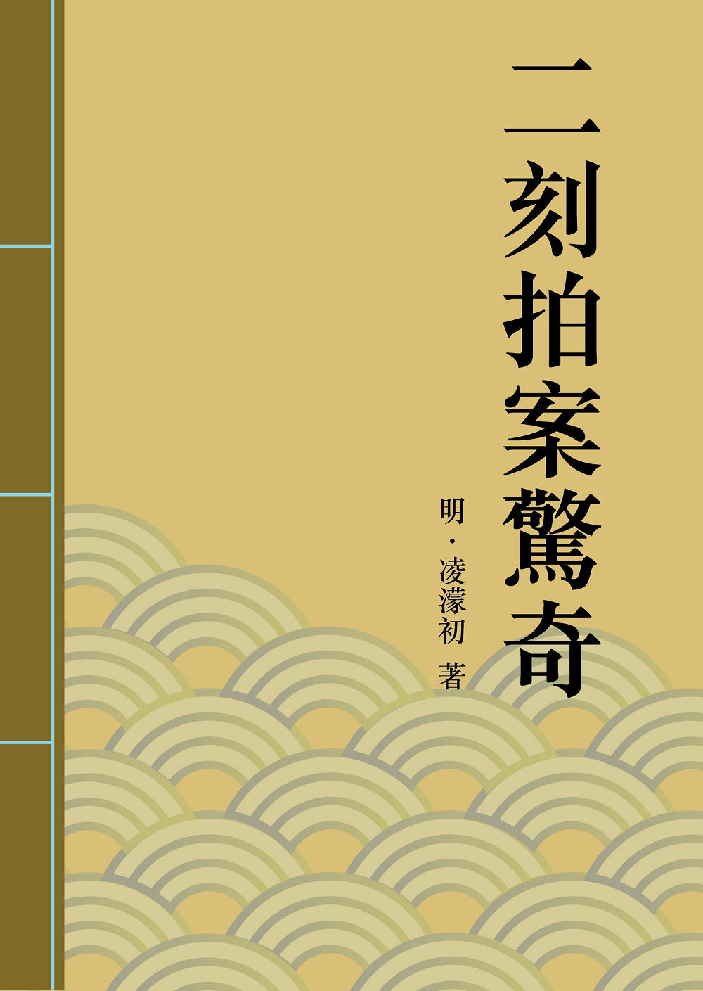 二刻拍案驚奇：中國古典短篇小說的代表 (電子書)