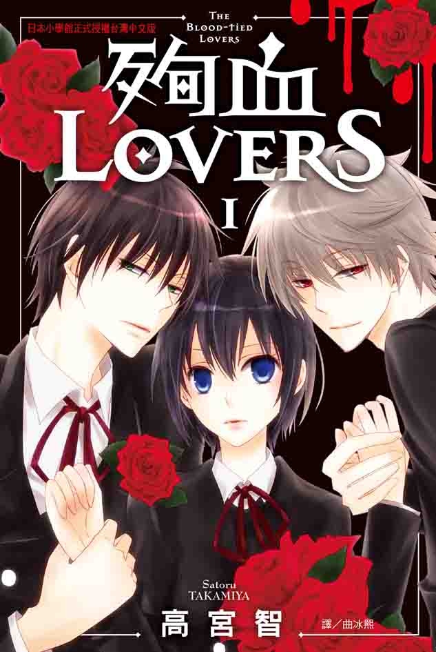 殉血LOVERS 1 (電子書)