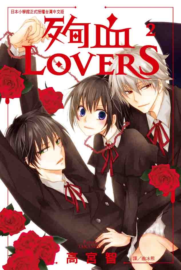 殉血LOVERS 2 (完) 