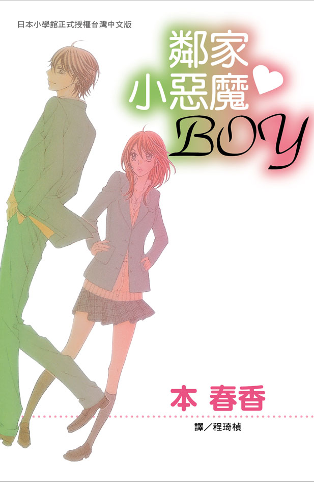 鄰家小惡魔BOY (全1冊) (電子書)