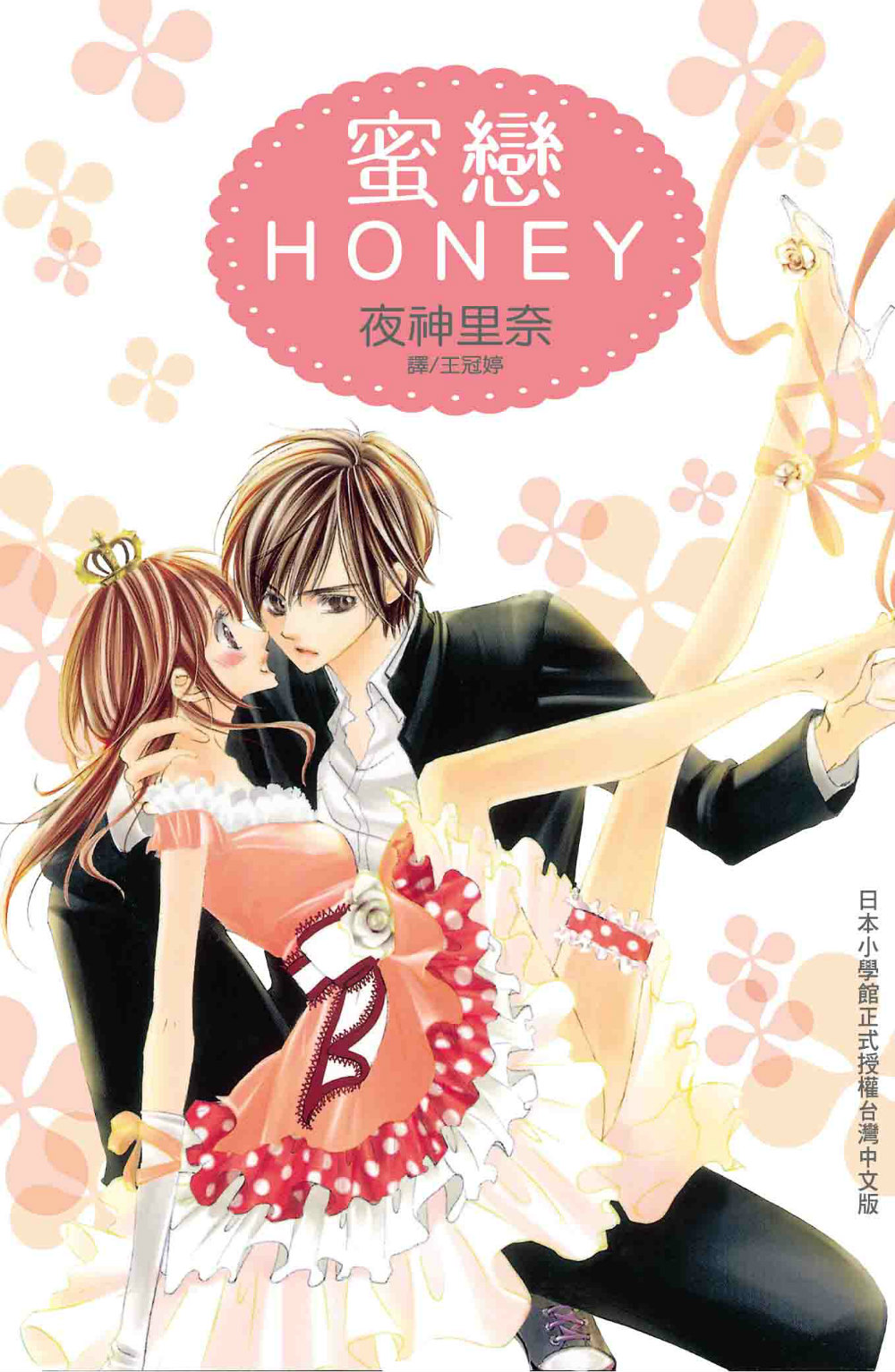 蜜戀 HONEY (全1冊) (電子書)