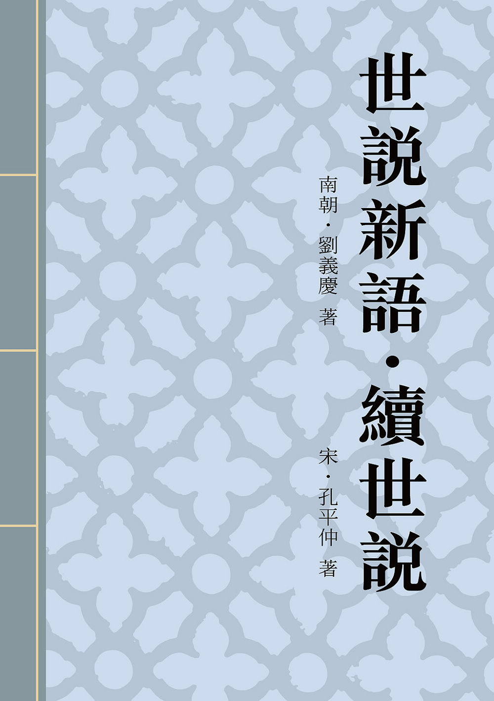 世說新語.續世說：記述漢末魏晉及宋齊梁陳、隋唐五代人物逸事 (電子書)