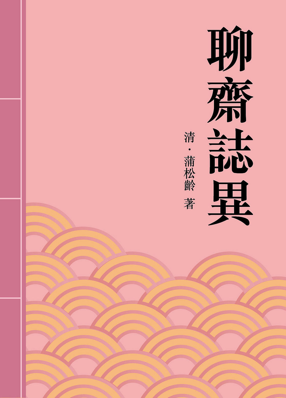 聊齋誌異：中國短篇鬼狐小說名著 (電子書)