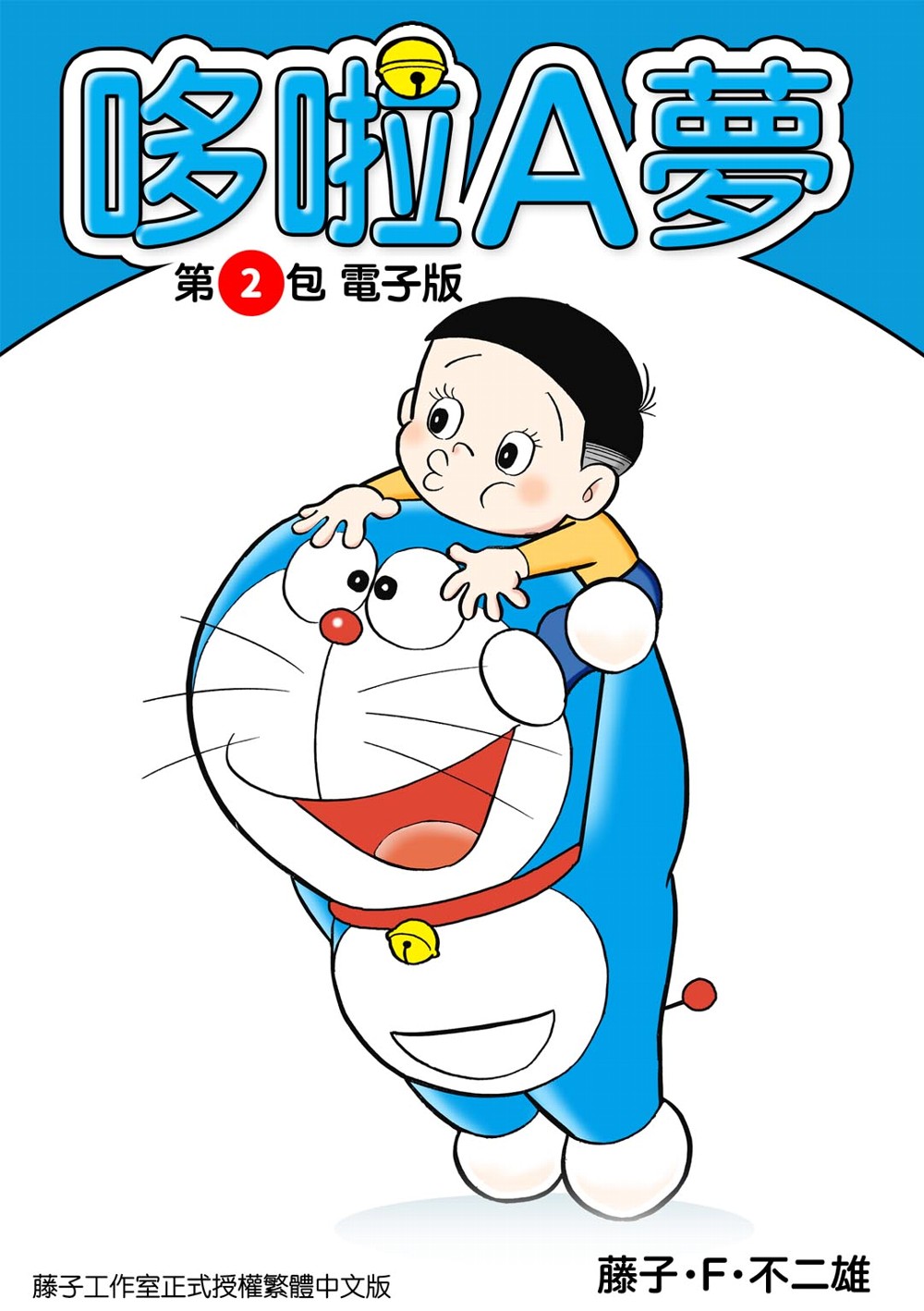 哆啦A夢 第2包 電子版 (電子書)