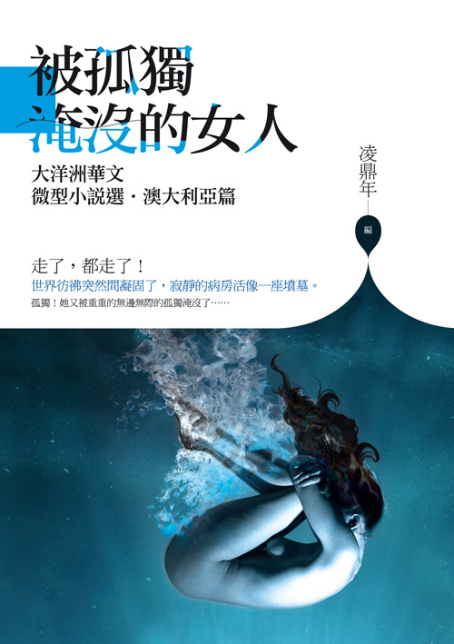 被孤獨淹沒的女人：大洋洲華文微型小說選.澳大利亞篇 