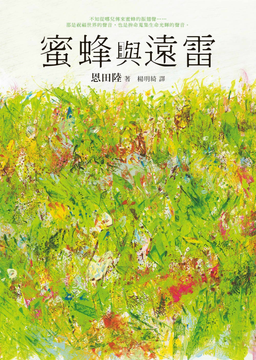 蜜蜂與遠雷 (電子書)