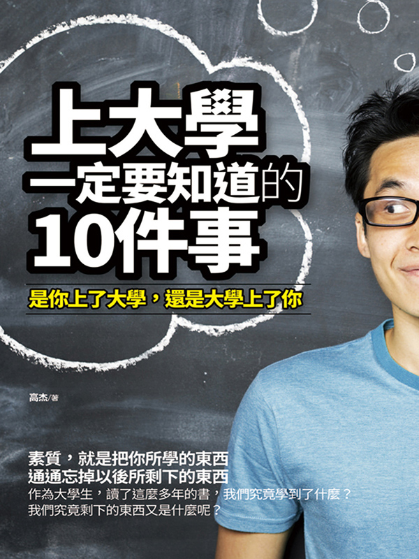 上大學一定要知道的10件事 (電子書)