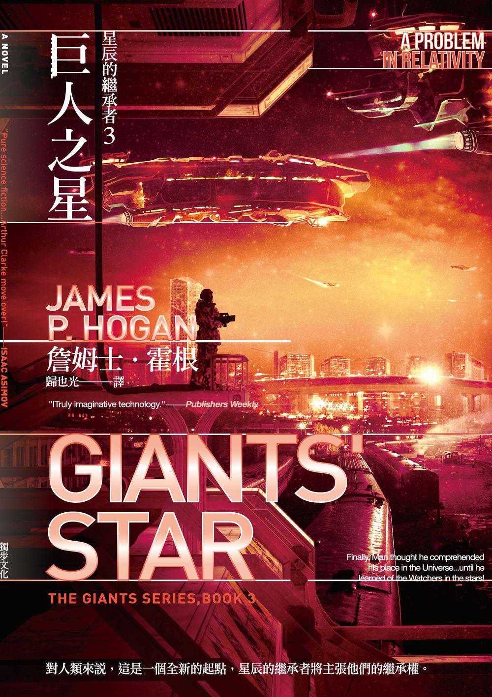 星辰的繼承者3：巨人之星(詹姆士.霍根生涯代表作「巨人三部曲」完結篇) (電子書)