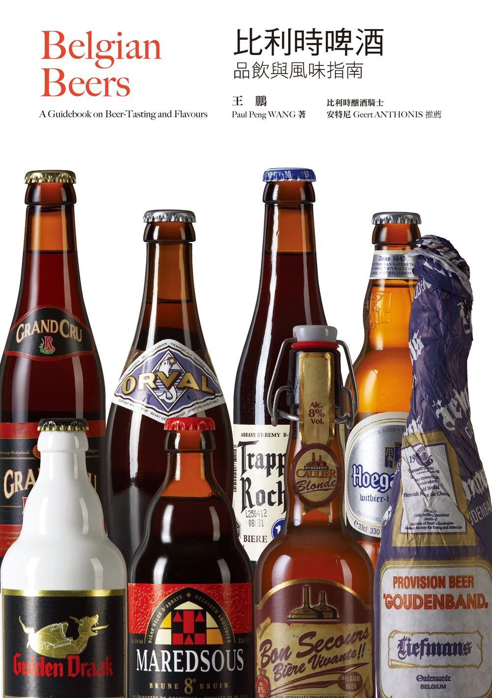 比利時啤酒：品飲與風味指南(暢銷十週年紀念電子版) (電子書)