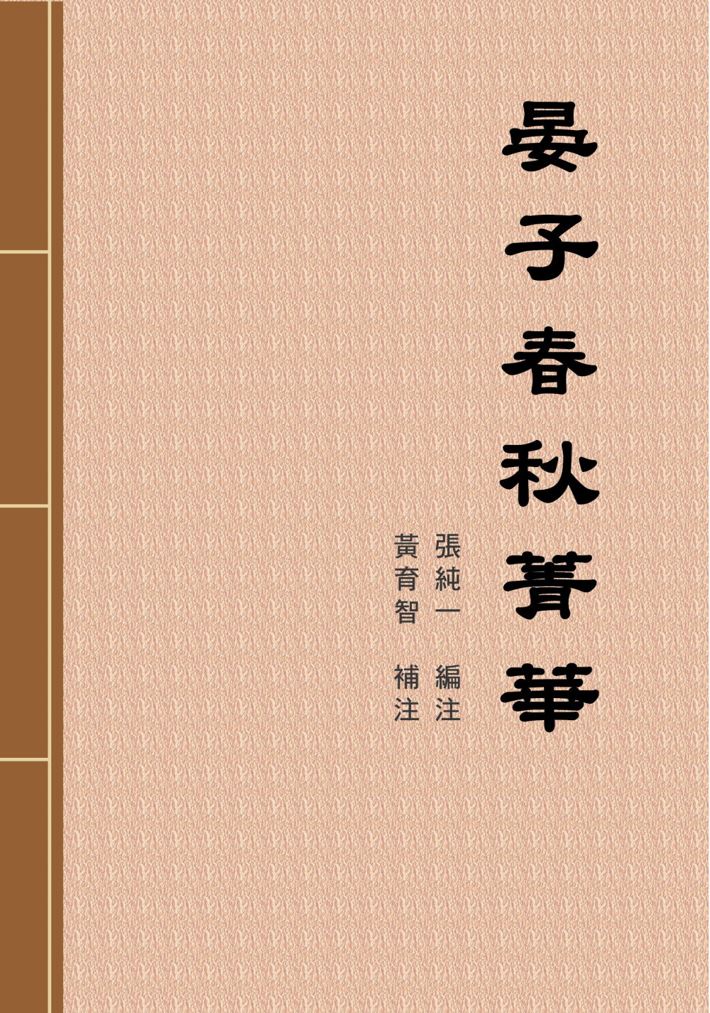 晏子春秋菁華 (電子書)