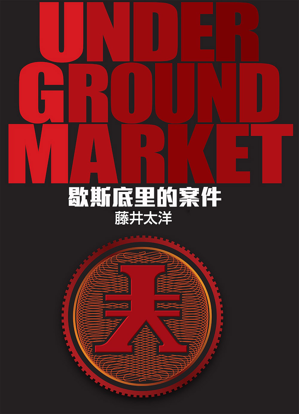 UNDER GROUND MARKET (電子書)