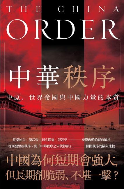 中華秩序：中原、世界帝國，及中國權力的本質 (電子書)