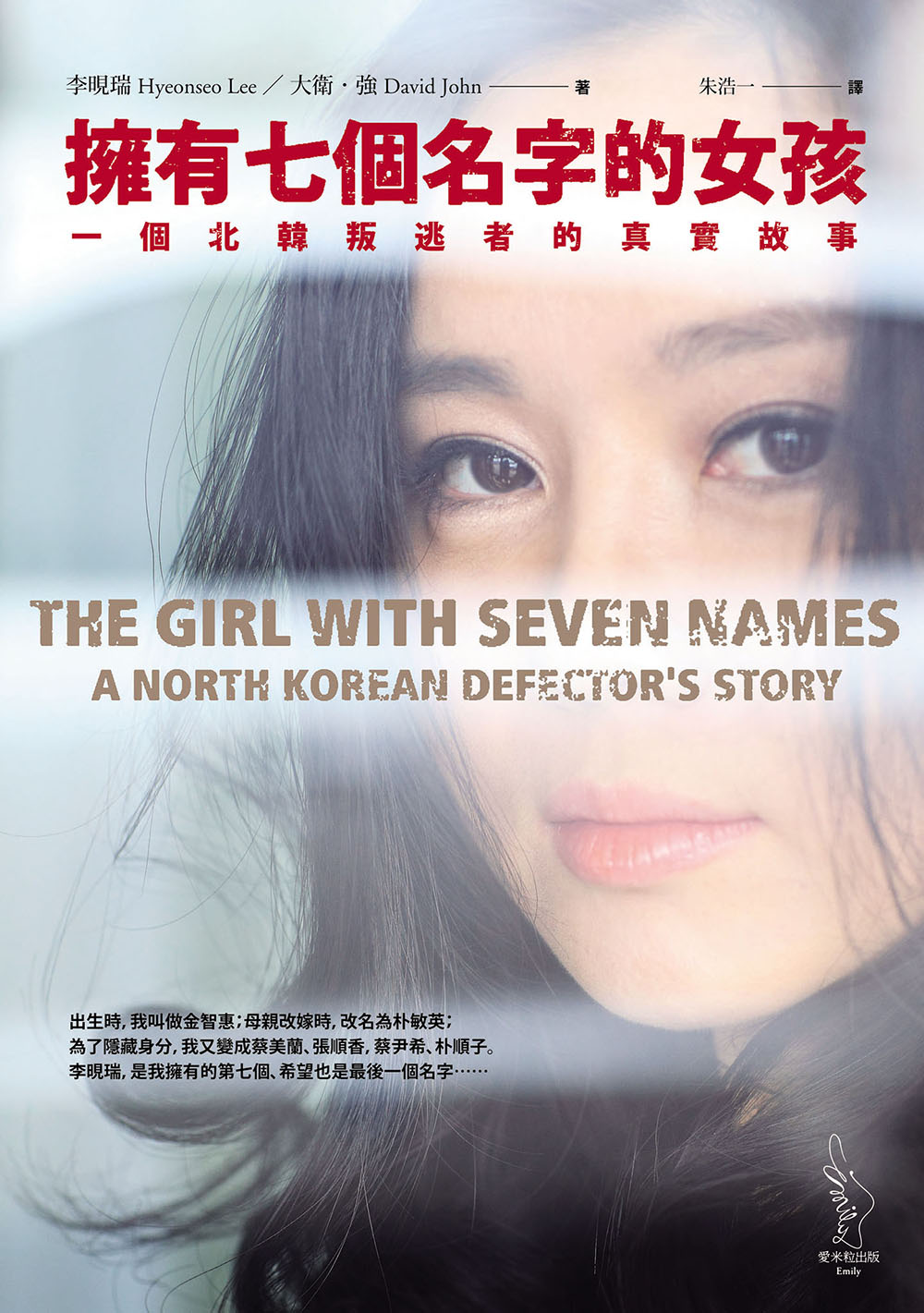 擁有七個名字的女孩：一個北韓叛逃者的真實故事 (電子書)