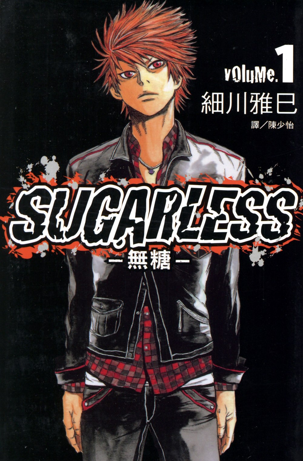 SUGARLESS-無糖 (1) (電子書)